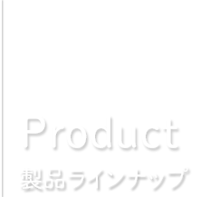 Product 製品ラインナップ