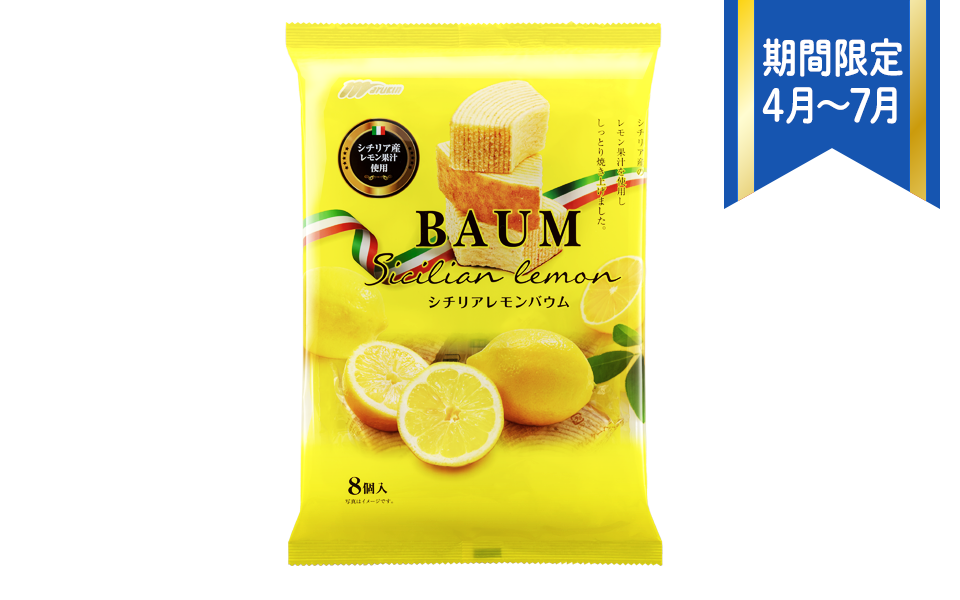 シチリアレモンバウム|シチリア産レモン果汁を使用し、丁寧にしっとり焼き上げました。