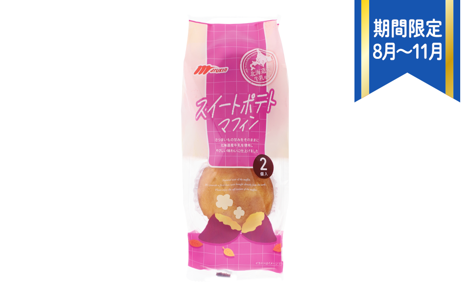 スイートポテトマフィン|さつまいもの甘みをそのままに、やさしい味わいに仕上げました。