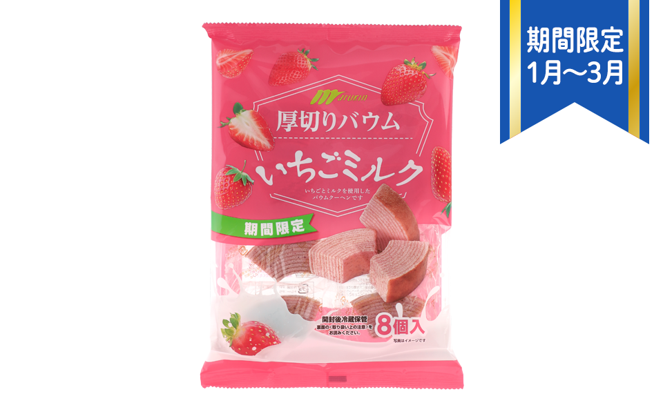 厚切りバウムいちごミルク|いちごとミルクを使用したバウムクーヘン。期間限定商品。