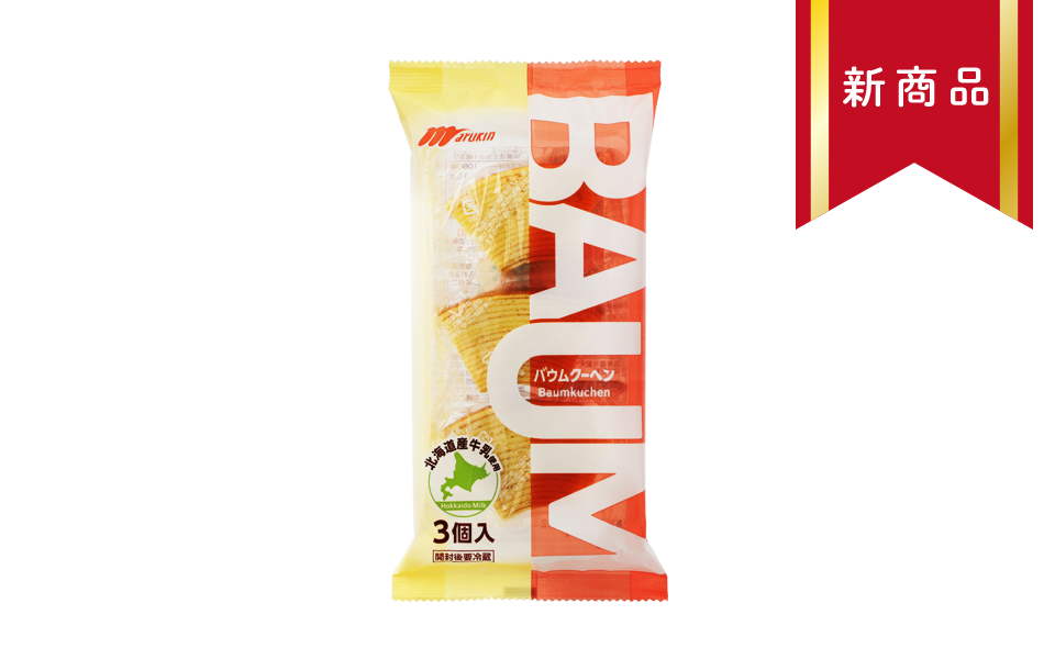 3個バウムクーヘン|北海道産牛乳を練り込みしっとりと焼き上げた、手軽に楽しめる3個入りバウムクーヘン。